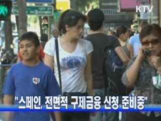 "스페인, 전면적 구제금융 신청 준비중"