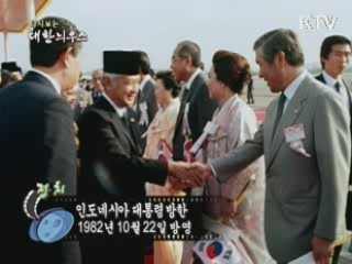 다시보는 대한늬우스 (82.10.22)