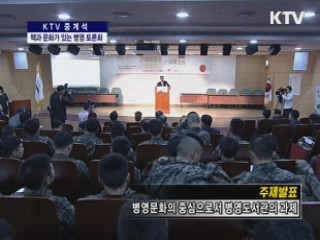 책과 문화가 있는 병영 토론회