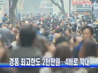 경품 최고한도 2천만원…4배로 확대