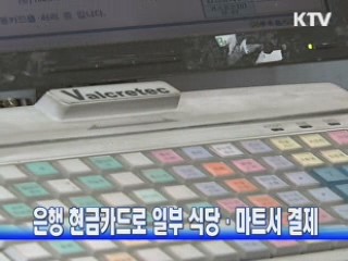 은행 현금카드로 일부 식당·마트서 결제