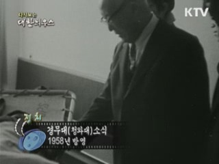 다시보는 대한늬우스 (58.12.01)