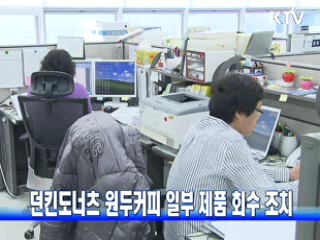 던킨도너츠 원두커피 일부 제품 회수 조치