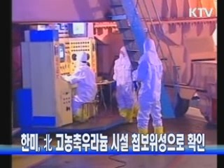 한미, 北 고농축우라늄 시설 첩보위성으로 확인
