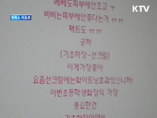 초등학생 화장 유행···이대로 좋은가 [캠퍼스 리포트]