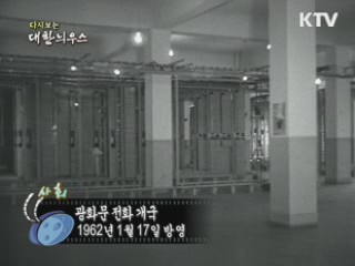 다시보는 대한늬우스 (62.01.17)