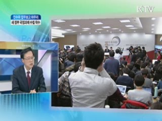 새 정부 국정과제 수립 착수 [와이드 인터뷰]