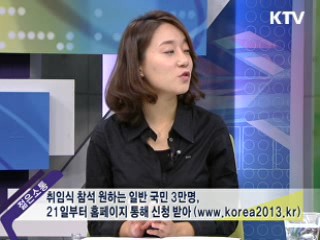 제18대 대통령 취임식, 차분하고 검소하게 치를 예정 [젊은 소통]