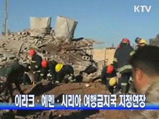 이라크.예멘.시리아 여행금지국 지정연장