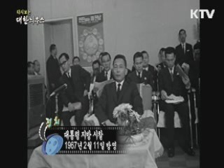 다시보는 대한늬우스 (67.02.11)