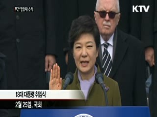 박근혜 대통령 취임···"국민행복, 희망의 새시대"