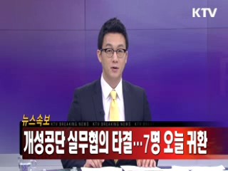 개성공단 잔류 7명 오후 5시30분 귀환