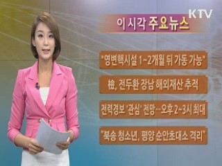 이 시각 주요뉴스 (4회)