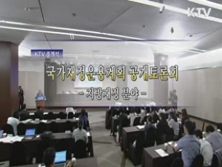 2013~2017년 국가재정운용계획수립을 위한 공개 토론회 - 지방재정