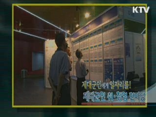 제대군인에게 일자리를! 제대군인 취·창업 한마당 [정책, 현장을 가다]