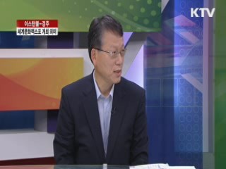 이스탄불-경주 세계문화엑스포 개최 의미 [라이브 이슈]