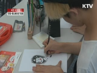 만화 애니메이션을 함께 즐긴다 [국민리포트]