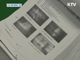 15년 만에 밝혀진 진실