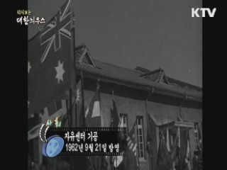 다시보는 대한늬우스 (60.09.21)