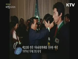 다시보는 대한늬우스 (79.10.02)