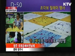 청주 국제공예비엔날레 역대 최대 규모 [국민리포트]