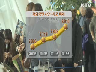 해외여행 위급상황엔 '영사 핫라인'