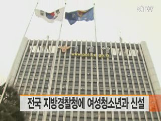 전국 지방경찰청에 여성청소년과 신설
