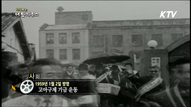 다시보는 대한늬우스 (59.01.02)