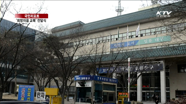 대구 동구청 저소득층 가정 학생들에게 교복 지원 [국민리포트]