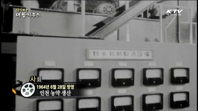 다시보는 대한늬우스 (64.06.28)