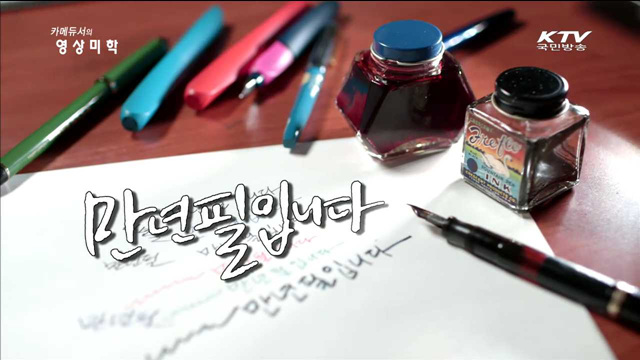 카메듀서의 映像美學 (40회)