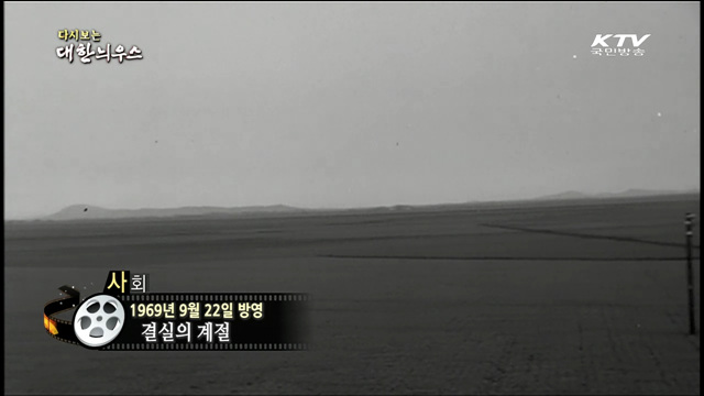 다시보는 대한늬우스 (69.09.22)