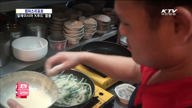말레이시아 강타한 'K푸드' 열풍