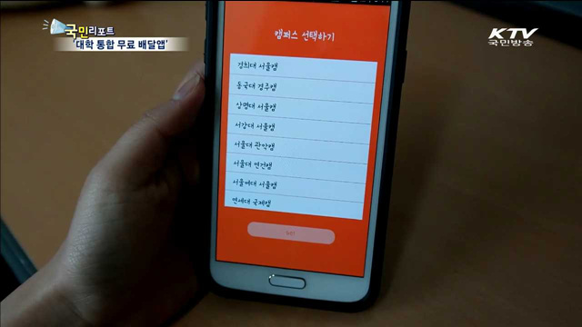 대학생이 만든 '대학 통합 무료 배달앱'