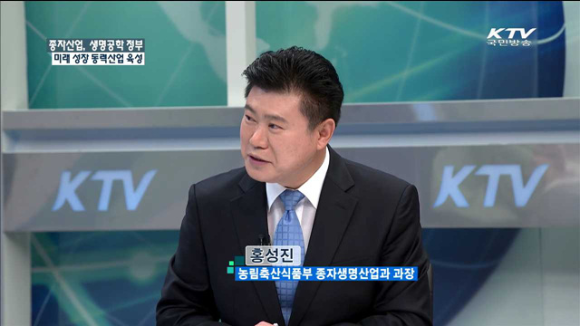 종자산업, 생명공학 접목 미래 성장 동력산업 육성 [정책 포커스]