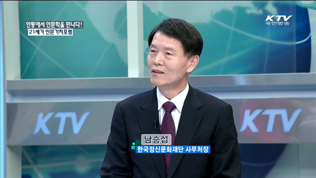 안동에서 인문학을 만나다! 21세기 인문가치포럼 [정책 포커스]