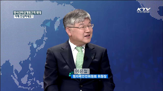 방사선비상계획구역 확대 이제 안심하세요! [정책 포커스]