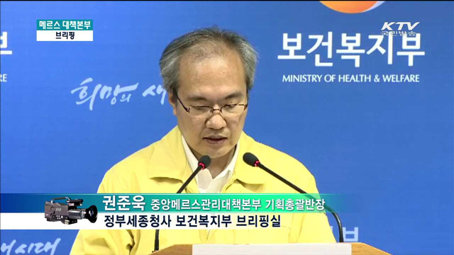 메르스 관련 브리핑