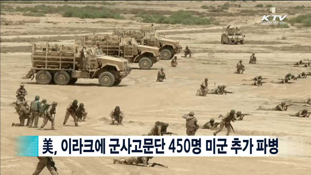 美, 이라크에 군사고문단 450명 미군 추가 파병 [지구촌 이슈]
