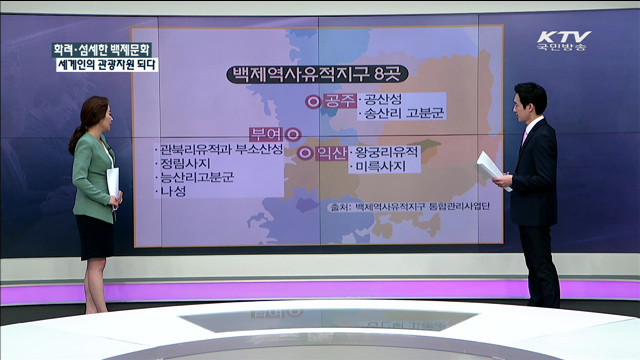 화려·섬세한 백제문화 세계인의 관광자원 되다 [정책공감]