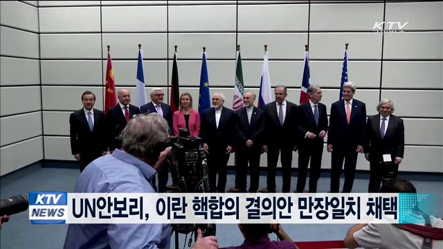 UN안보리, 이란 핵합의 결의안 만장일치 채택