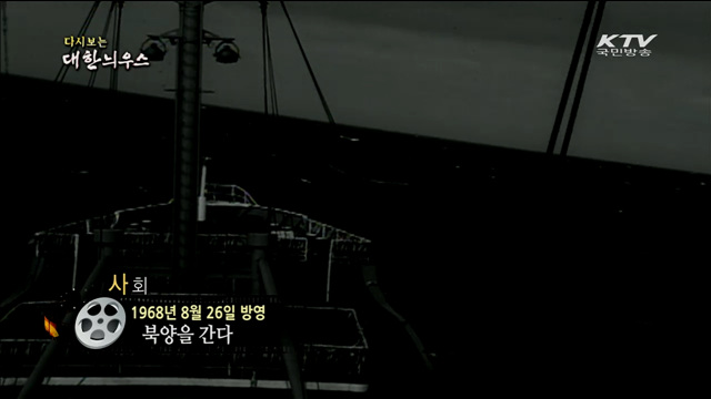 다시보는 대한늬우스 (68.08.26)