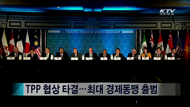 TPP 협상 타결…최대 경제동맹 출범 [지구촌 이슈]