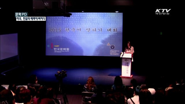 미국, 한글의 매력에 빠지다 [문화PD]