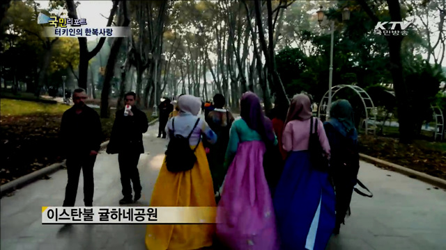 한복사랑 터키인들 이스탄불을 유혹하다