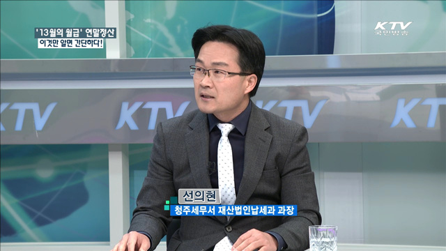 '13월의 월급' 연말정산 이것만 알면 간단하다! [정책 포커스]