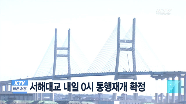 서해대교 내일 0시 통행재개 확정