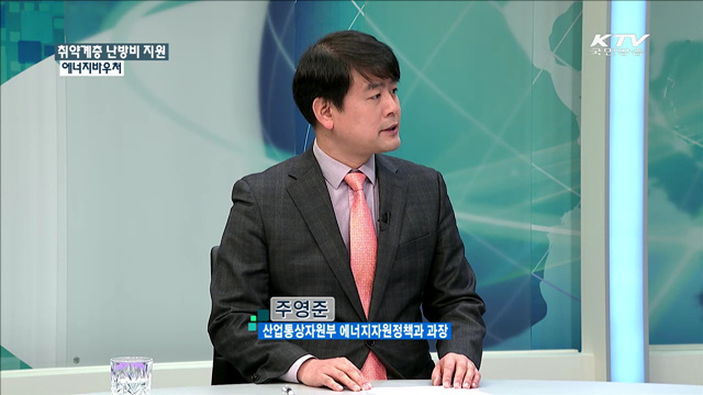 취약계층 난방비 지원 에너지바우처 [정책 포커스]