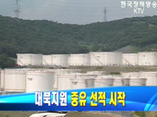 대북지원 중유 선적 시작