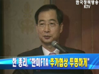 한 총리 `한미FTA 추가협상 투명하게`
